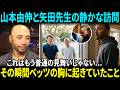 【感動】「矢田先生は今もずっと私を気にかけてくれている」貴重なオフの日、山本由伸と矢田先生が“親しい教え子”ムーキー・ベッツに見せた温かな行動に、ファンは涙した【海外の反応】