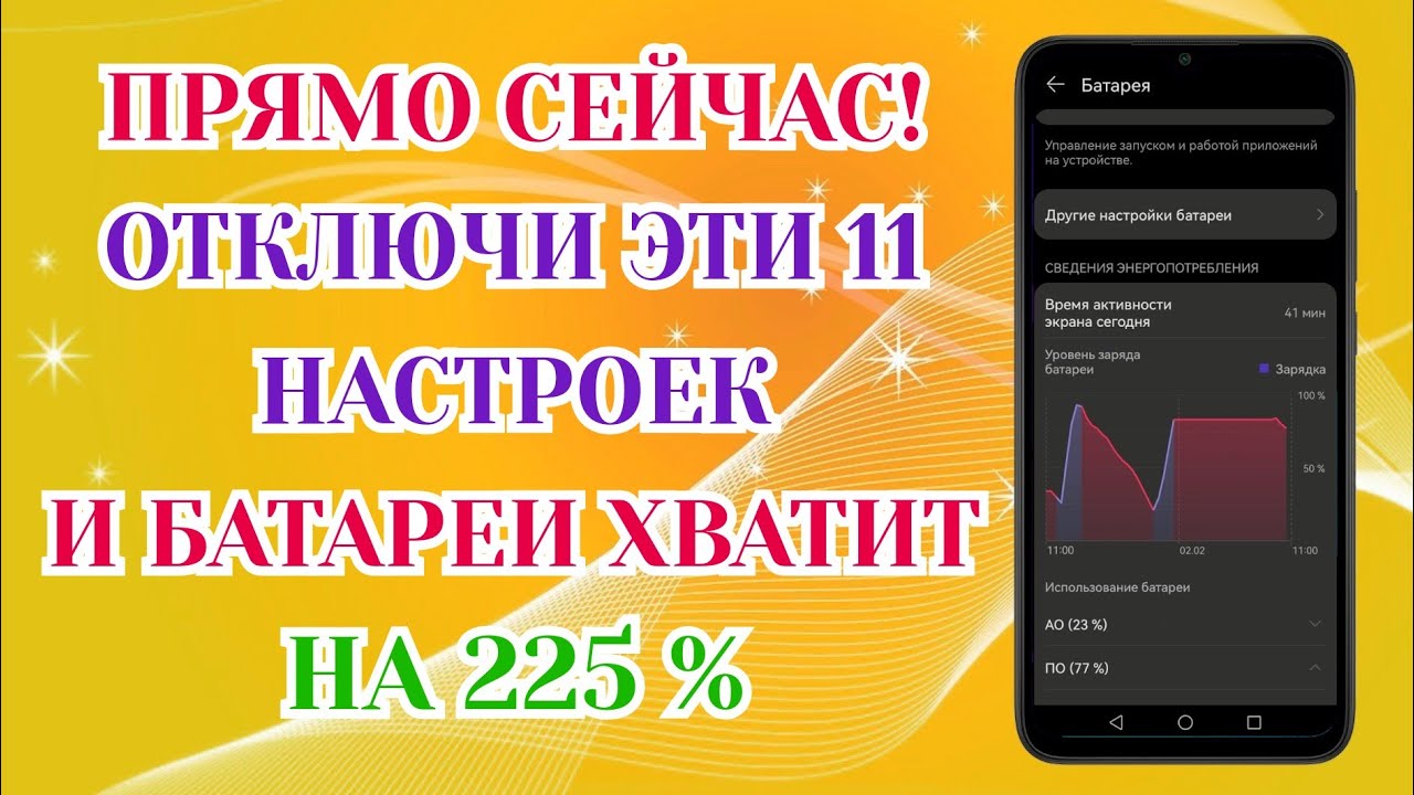 Эти Настройки Сильно Разряжают Батарею На Вашем Телефоне! Отключи Их ...