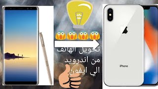 5 تطبيقات لتحويل جهازك الاندرويد الى ايفون X