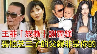 「粵語」王菲爆驚天猛料！怒撕謝霆鋒：張柏芝三子的「父親非是你的」， Lucas身世成謎曝光， 謝賢當場昏厥 ，張柏芝反擊曬「關鍵證據」， 鋒菲芝24年三角虐戀終極反轉！#王菲#謝霆鋒#張柏芝#