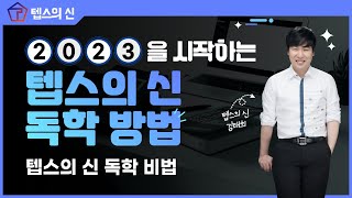 텝스의 신 2023년 텝스 독학 방법!