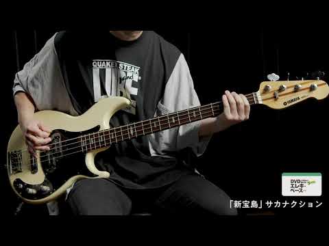Part.3［6］02「新宝島」サカナクション 　『DVDで今日から弾ける! かんたんエレキ・ベース New Edition』