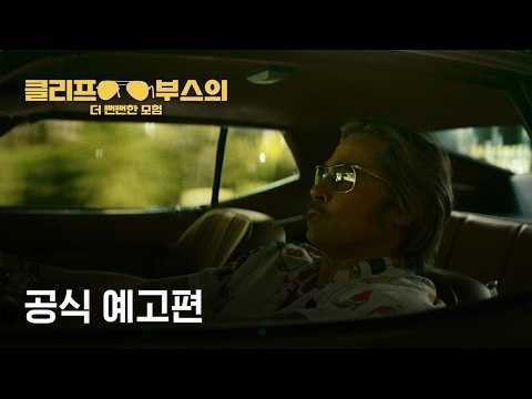 클리프 부스의 더 뻔뻔한 모험 | 공식 예고편 | 넷플릭스