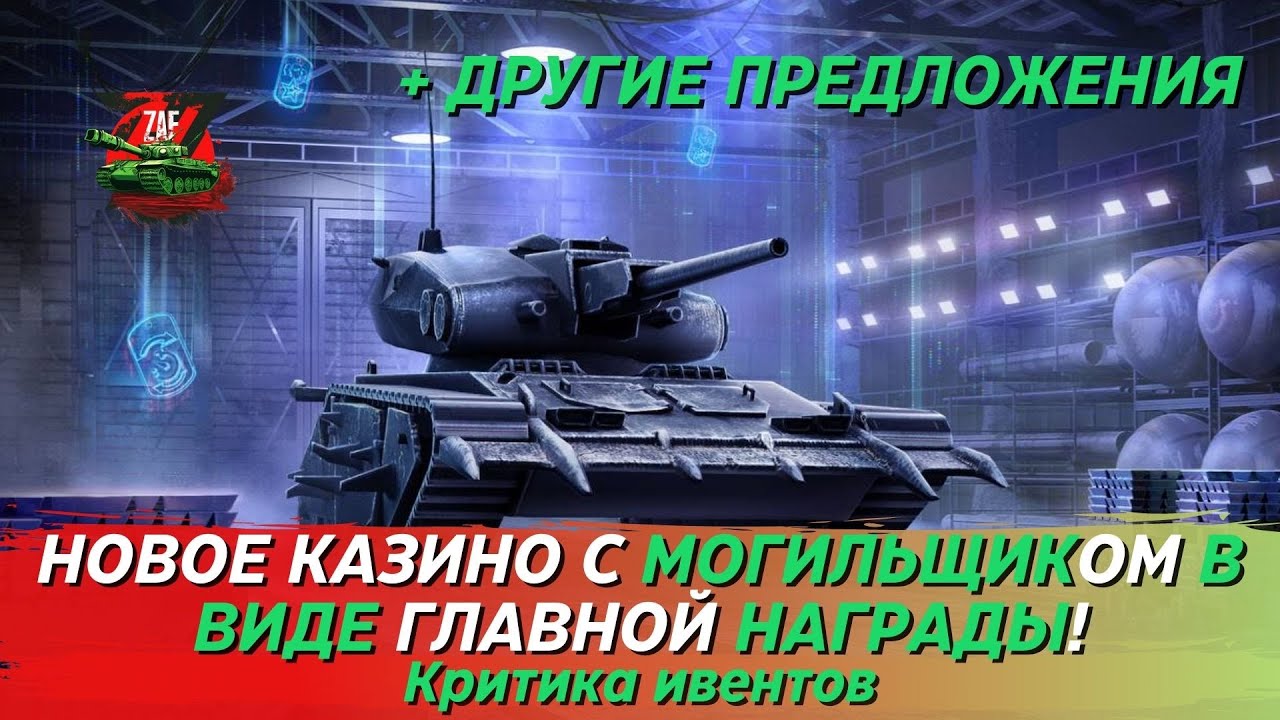 Могильщик WOT Blitz. Могильщик танк. Blitz розыгрыш могильщик. Рулетка Ианкс блиц. Блиц рулетка