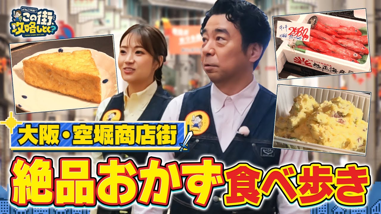 【よゐこ有野×大阪】空堀商店街で新旧ウマいもん食べ比べ！お惣菜＆㊙︎レア果物／大阪の街の“攻略法”を探す街ブラ