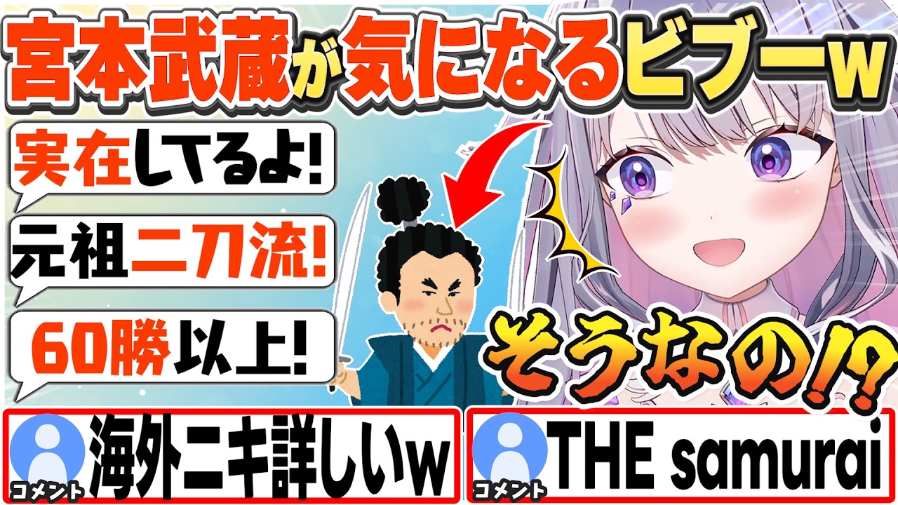 [JP/ENG SUB] 妙に宮本武蔵に詳しいリスナー達に驚くビブーw＋もうすぐ100万人 / Is Musashi a person in history?【古石ビジュー/ホロライブ/切り抜き】