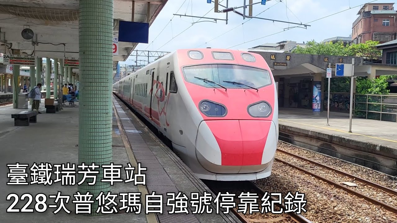 臺鐵228次普悠瑪自強號(TEMU2019/2020)瑞芳車站進站+出站紀錄 | 2024.7.12 | Taiwan Railway | 粘粘的鐵道攝影