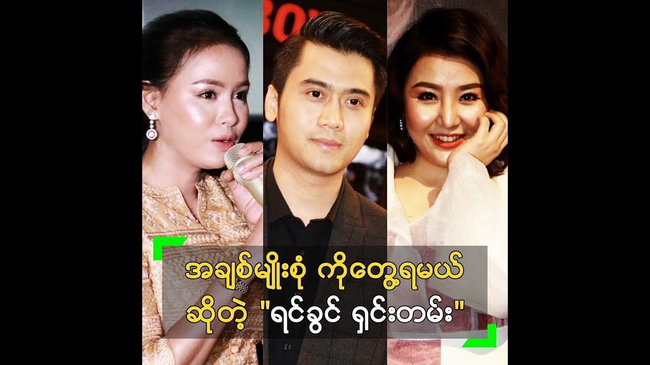 ဟိန္းေ၀ယံ၊ ေအးေသာင္း၊ သြန္းဆက္ တို႔ရဲ့ 
