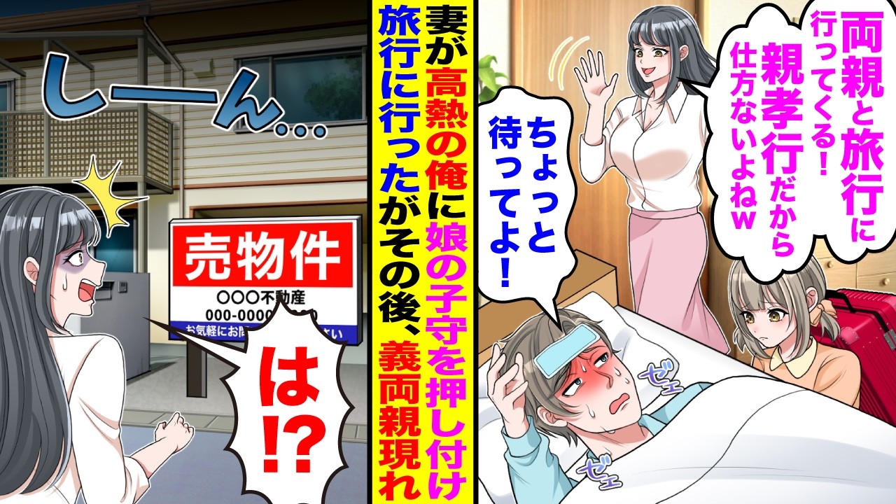 【漫画】妻が高熱の俺に娘の子守を押し付け旅行へ「パパとママと旅行に行ってくる！親孝行だから仕方ないよねw」→その後、なぜか義両親が家にやってきて真実と知った俺は…