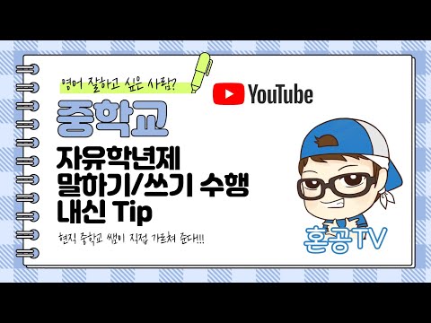 [새해LIVE] 중학교 선생님한테 듣는 중학교 영어 공부 300% 방법