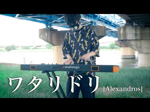 【ピアノMV】ワタリドリ/ [Alexandros]