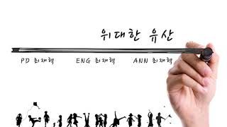 20191014 위대한 유산 (4)