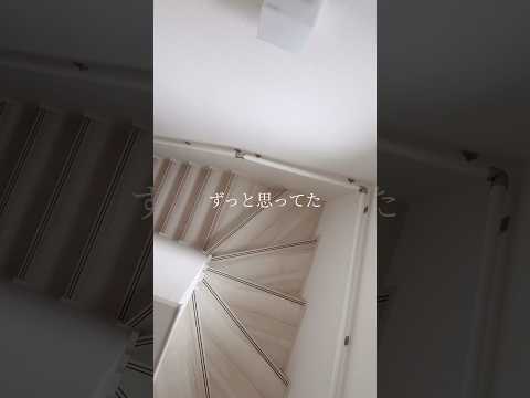 階段ってこういうもの？建売だから？#shorts