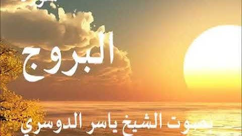 سورة البروج كاملة الشيخ ياسر الدوسري جودة عالية
