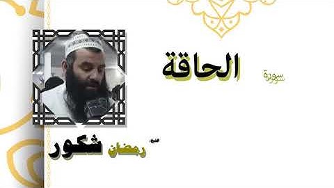 سورة الحاقة بصوت الشيخ رمضان شكور رحمه الله