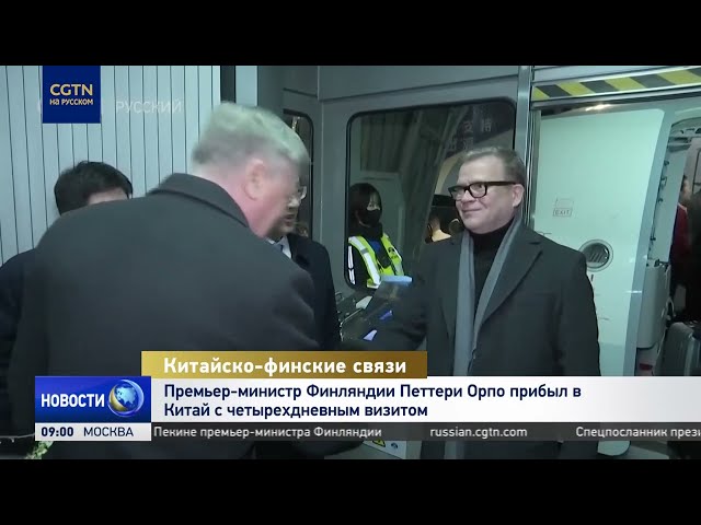 Премьер-министр Финляндии Петтери Орпо прибыл в Китай с визитом