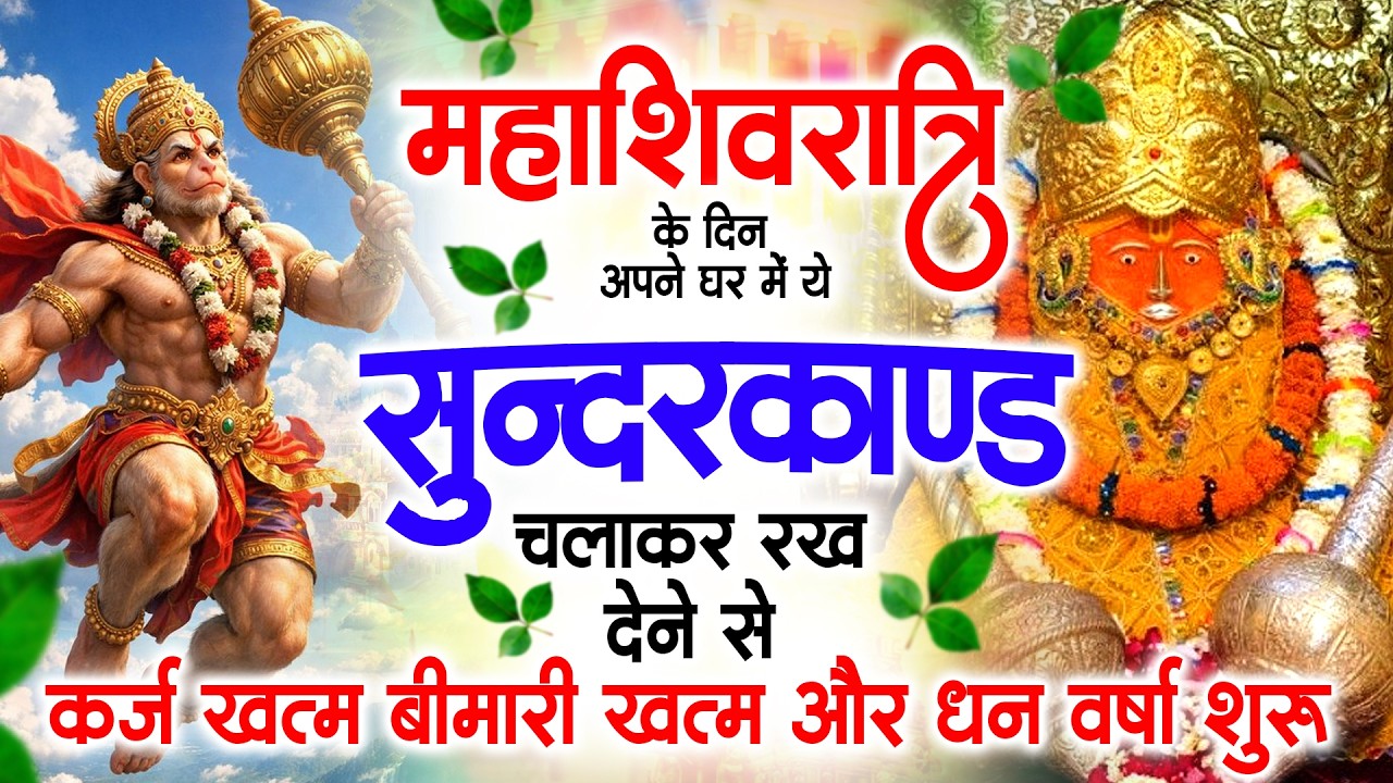 महाशिवरात्रि के दिन जरूर अपने घर में ये सुंदरकांड चलाकर रख देना कर्ज ,बीमारी खत्म और धन वर्षा शुरू