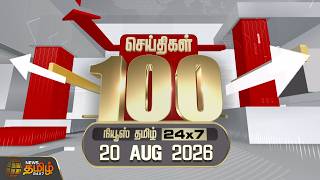 Today Fast 100 News | 20 AUGUST 2026 | இன்றைய 100 முக்கியச் செய்திகள் | TN Political Update
