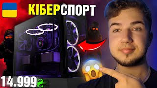 картинка: ЦЕ БЮДЖЕТНИЙ КОМП ДЛЯ КІБЕРСПОРТУ за 15 тисяч!✅