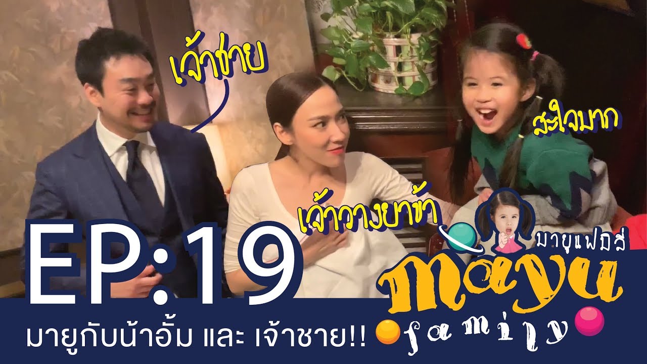 มายูกับน้าอั้ม และ เจ้าชาย!! : Mayu Family EP.19