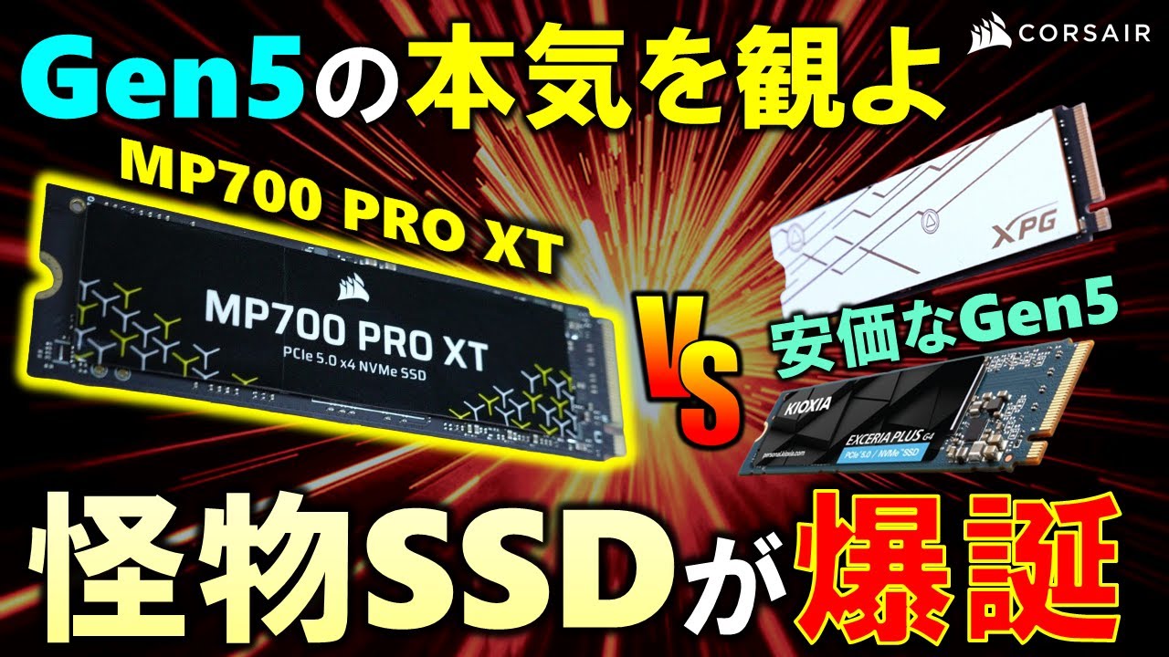 【CORSAIR提供】爆速最強SSD、MP700 PRO XTが登場！安価なGen5 SSDと比べても圧倒的な性能だが、価格も凄い！！君は、この性能を活かすことが出来るか？#PR