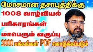 மோசமான தசா புத்திக்கு 1008 வாழ்வியல் பரிகாரங்கள் மாபெரும் வகுப்பு2000 பக்கங்கள் PDF கொடுக்கப்படும்