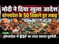 India Bangladesh border Crisis | India Bangladesh Border Fencing Big Tention | Bangladesh News