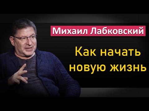 Вопрос: Как начать жить заново?