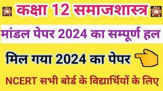 Class 12th sociology model paper 2024 ka full solution || कक्षा 12 समाजशास्त्र मांडल पेपर 2024 ||