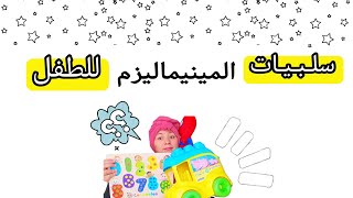 المينيماليزم -9 - المينيماليزم للطفل