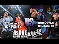 ID×PONEY vs TKda黒ぶち×崇勲/戦極×AsONE 戦クロ4(2019.4.29)