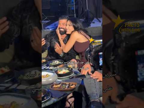 سيرين عبد النور تتفاعل مع سيف نبيل على اغنية لو بص في عيني 