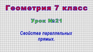 Геометрия 7 класс (Урок№21 - Свойства параллельных прямых.)