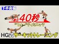 【下半身が引き締まる】１種目たったの４０秒！続ければ確実に効果が出る！HG式サーキットトレーニング【下半身編】