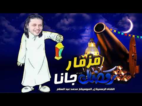 مزمار رمضان جانا وحوي يا وحوي من العالمى عبسلام رمضان 2018 