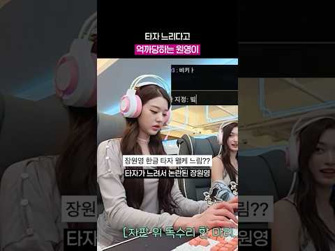 장원영이 타자 느린 이유 thumbnail