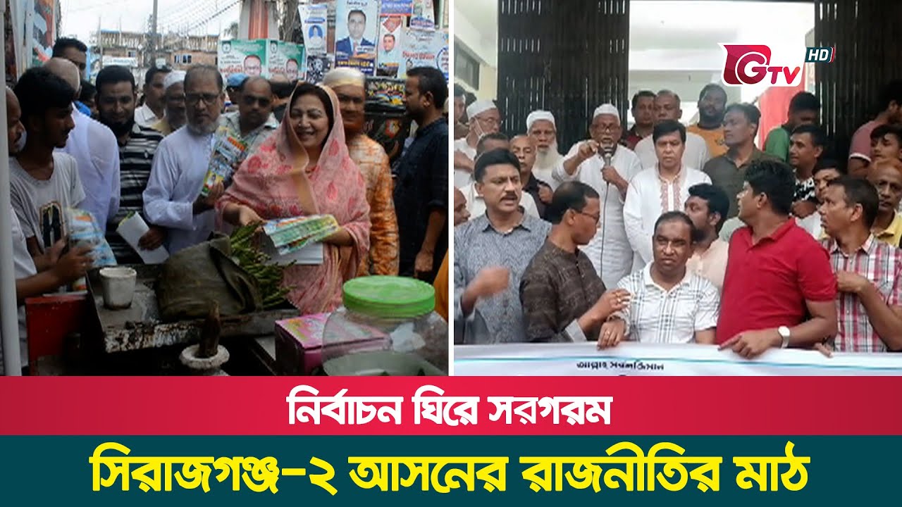 নির্বাচন ঘিরে সরগরম সিরাজগঞ্জ-২ আসনের রাজনীতির মাঠ | Election  | Sirajganj-2 | Gtv News
