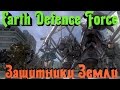 Earth Defence Force - МЫ ЗАЩИТНИКИ ЗЕМЛИ
