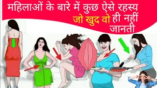 महिलाओं के बारे में 10 ऐसे रहस्य जो खुद वो ही नहीं जानती ? |Most interesting facts about women