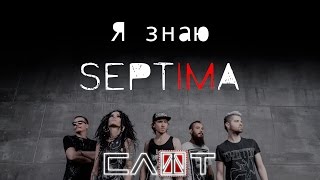 СЛОТ – SEPTIMA-FILM (Часть VII – «Я знаю») - ALL STAR TV 2016