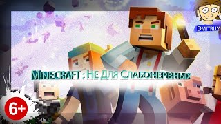 Minecraft: Не Для Слабонервных, Но Рассчитано На Детей...