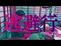 【叩いてみた】逃避行/フレデリック