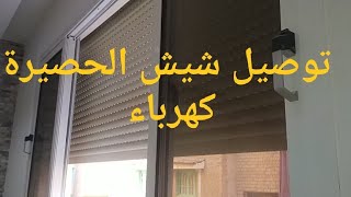 توصيل شيش الحصيرة كهرباء وشرحه