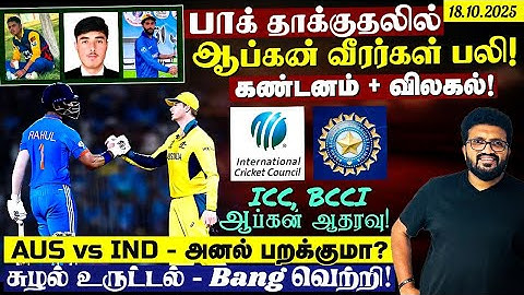 பாக் தாக்குதலில் ஆப்கன் வீரர்கள் பலி ! கண்டனம் + விலகல் ! ICC,BCCI ஆப்கன் ஆதரவு !