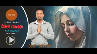 New Eritrea Catholic Mezmur 2024 Self Selfay  Remix  By Mlue  Amine            ( ሰልፍ ሰልፋይ  )