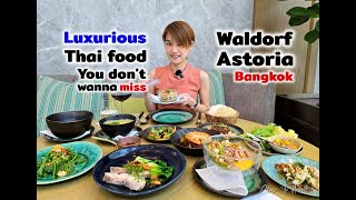 สำรับมื้อกลางวัน Waldorf Astoria Bangkok | BOONK Review #245