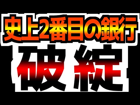 【全売り】【遂に来た】【史上2番目の銀行破綻】これから始まる事