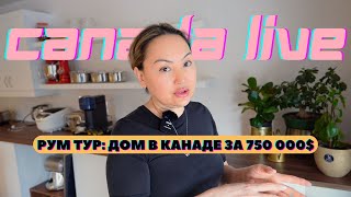 Обзор Дома В Канаде | Переезд, Сборы | Семейный Влог