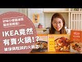 IKEA竟然有賣火鍋！？ 被傢俱耽誤的火鍋店！【腦波弱開箱】EP20