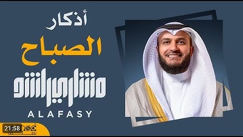 أذكار الصباح بصوت مشاري راشد العفاسي | راحة نفسية لا توصف… بداية يومك بالسكينة